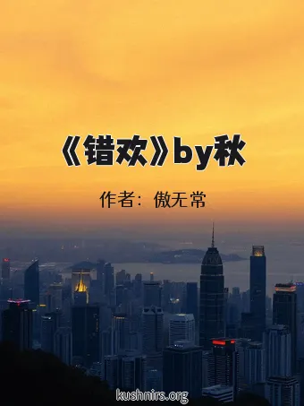 《错欢》by秋