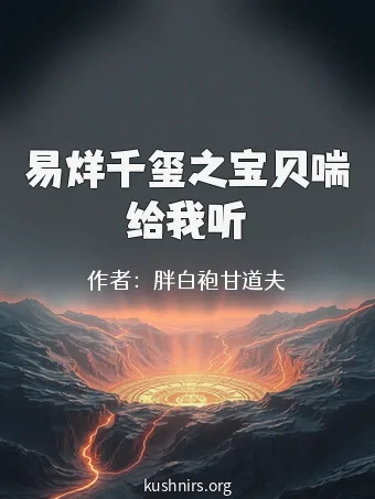 易烊千玺之宝贝喘给我听