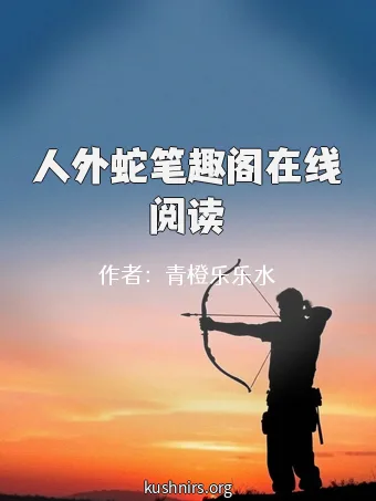 人外蛇笔趣阁在线阅读