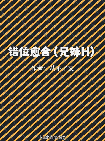 错位愈合（兄妹H）
