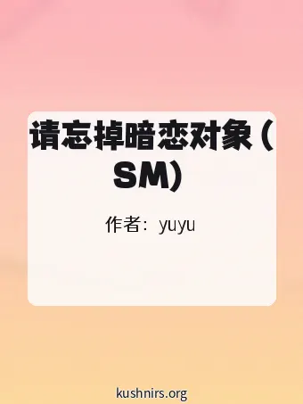 请忘掉暗恋对象（SM）