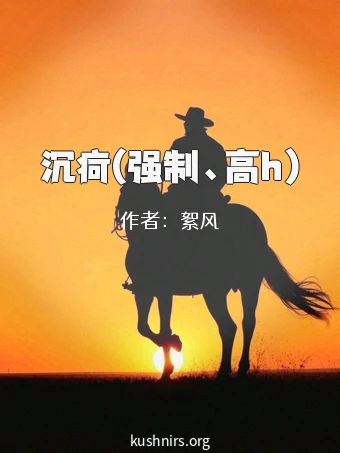 沉疴(强制、高h)