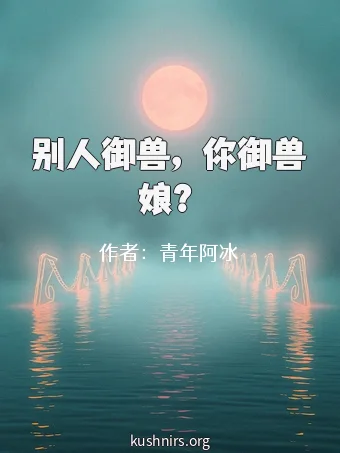 别人御兽，你御兽娘？