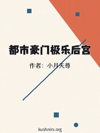 都市豪门极乐后宫