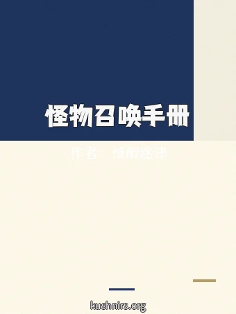 怪物召唤手册