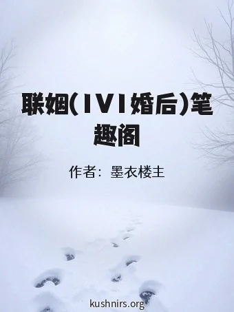 联姻(1V1婚后)笔趣阁