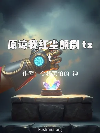 原谅我红尘颠倒 txt