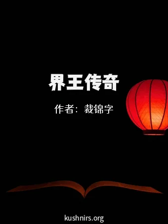 界王传奇