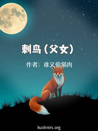 刺鸟（父女）