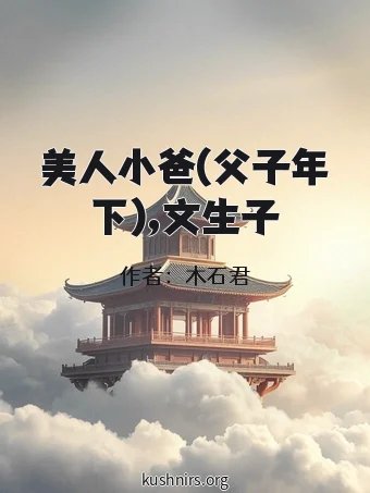 美人小爸(父子年下),文生子