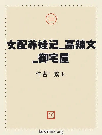 女配养娃记_高辣文_御宅屋