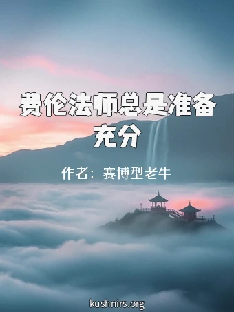 费伦法师总是准备充分