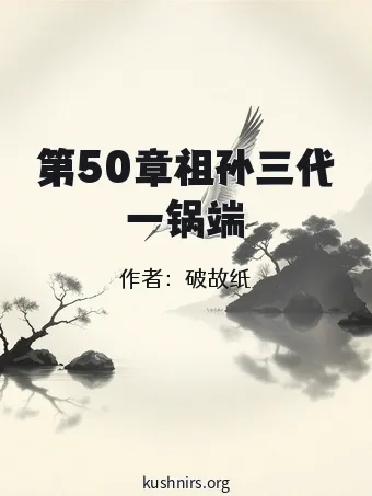 第50章祖孙三代一锅端