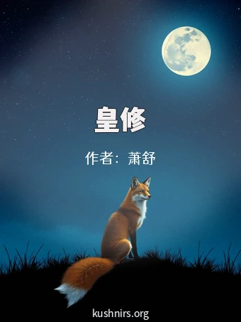 皇修