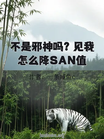 不是邪神吗？见我怎么降SAN值