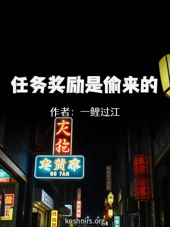 任务奖励是偷来的
