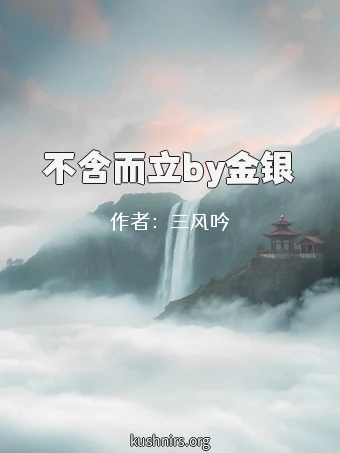 不含而立by金银
