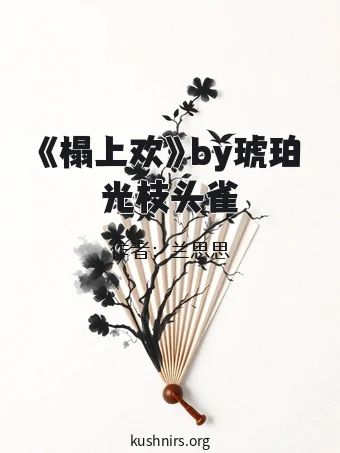 《榻上欢》by琥珀光枝头雀
