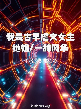 我是古早虐文女主她姐/一辞风华