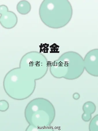 熔金