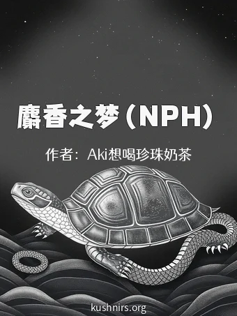麝香之梦（NPH）