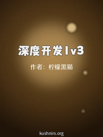 深度开发1v3
