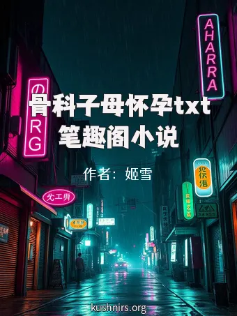 骨科子母怀孕txt笔趣阁小说