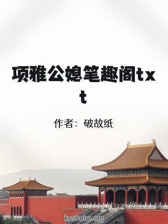 项雅公媳笔趣阁txt