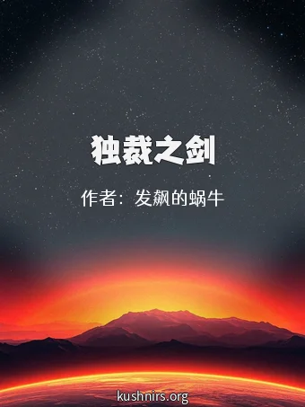 独裁之剑