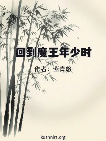 回到魔王年少时