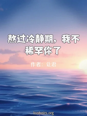 熬过冷静期，我不稀罕你了