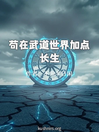 苟在武道世界加点长生