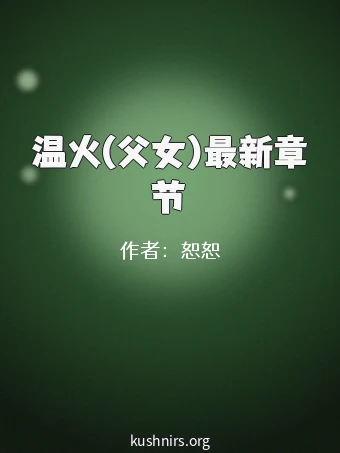 温火(父女)最新章节