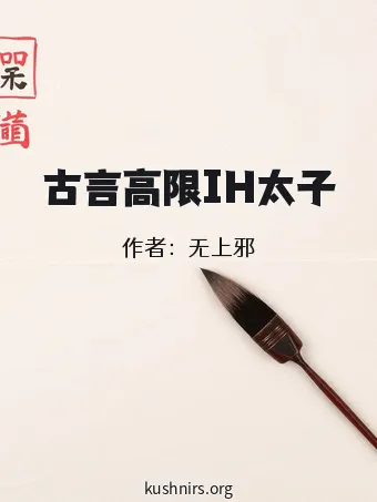 古言高限IH太子