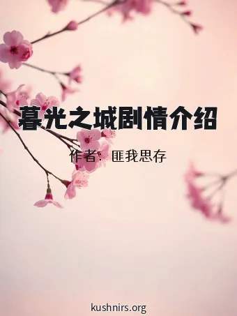 暮光之城剧情介绍