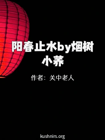 阳春止水by烟树小荞