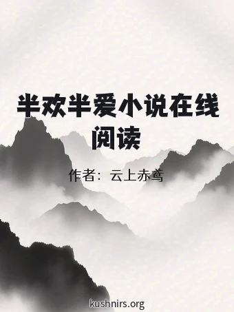 半欢半爱小说在线阅读