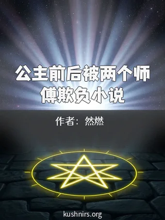公主前后被两个师傅欺负小说