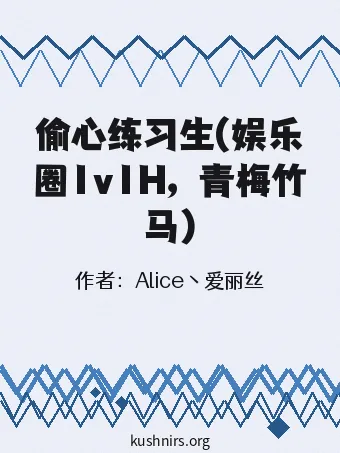 偷心练习生(娱乐圈1v1H，青梅竹马)