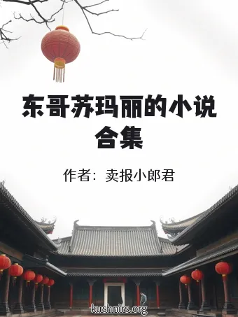 东哥苏玛丽的小说合集