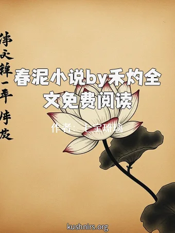 春泥小说by禾灼全文免费阅读