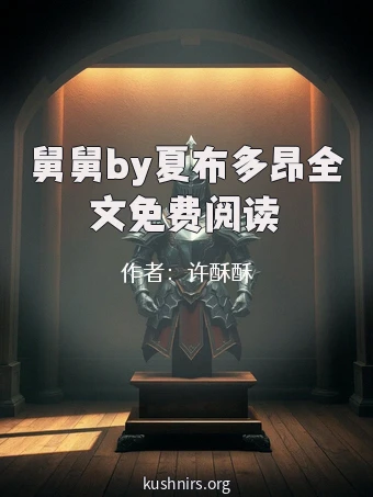 舅舅by夏布多昂全文免费阅读