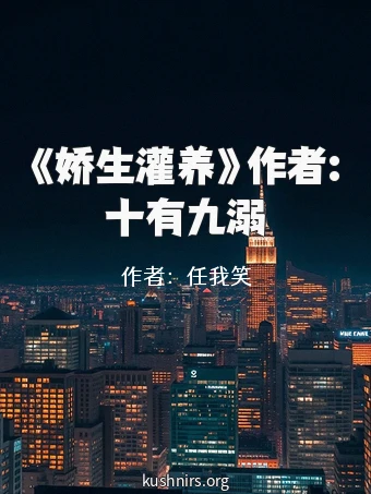 《娇生灌养》作者:十有九溺