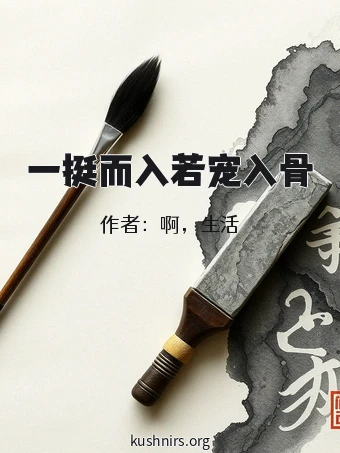 一挺而入若宠入骨