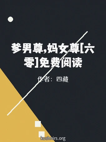 爹男尊,妈女尊[六零]免费阅读