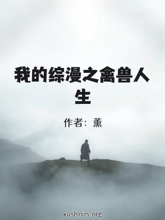 我的综漫之禽兽人生