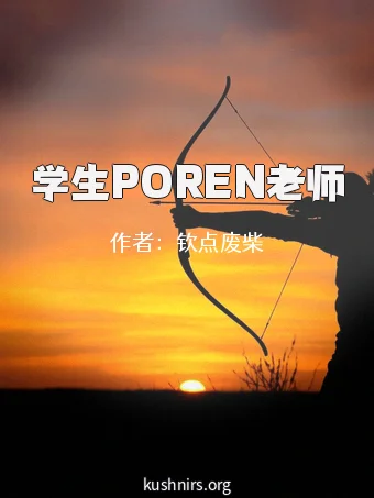 学生POREN老师