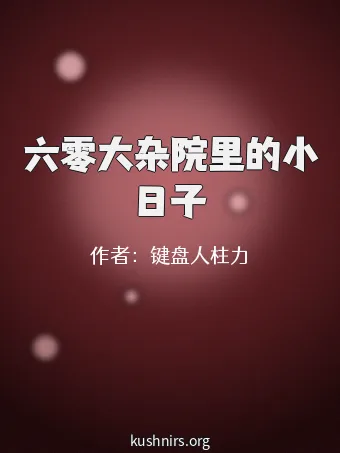 六零大杂院里的小日子