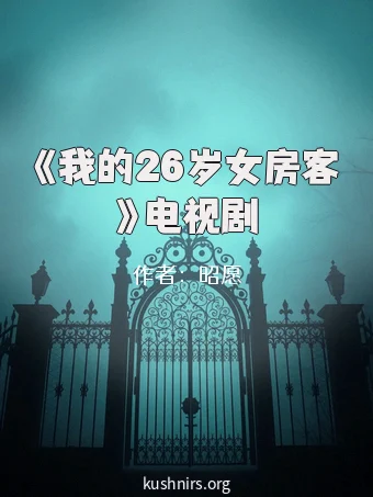 《我的26岁女房客》电视剧