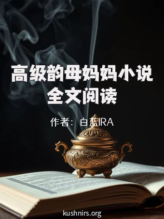 高级韵母妈妈小说全文阅读